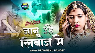 Video  A Janu Uhe Liwaj Me Hamra Se Mile  जानू उहे लिबाज़ मे PriyanshuPandey Ft Gaurav Mishra [upl. by Gassman989]