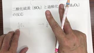 10二酸化硫黄〔SO₂〕と過酸化水素〔H₂O₂〕の反応【高校化学「酸化剤と還元剤」】詳しい解説 [upl. by Mariette]