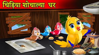 चिड़िया शौचालय घर tuni chidiya kahanihindi cartoonchidiya cartoonmoral storyhindi stories [upl. by Yaffit]