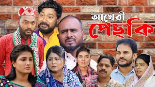 সিলেটি নাটক  আখেরী পেছকি  Sylheti Natok  Akheri Pechki  Sylheti Natok 2024 [upl. by Malinowski]