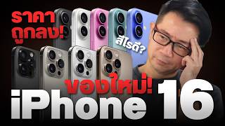 สรุปเปิดตัว iPhone 16  iPhone 16 Pro AirPods 4 และ Apple Watch 10 มีอะไรใหม่บ้าง ราคาไทยเท่าไหร่ [upl. by Dilan278]