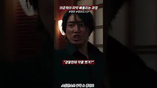 이준혁이 마약을 빼돌리는 과정 범죄도시3 [upl. by Ahseined]