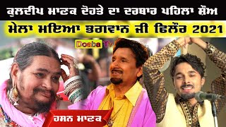 Hassan Manak Live Mela Maiya Bhagwan Ji  Phillaur  Jalandhar [upl. by Fabe]