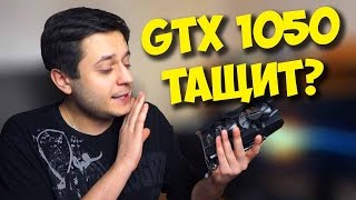 ВИДЕОКАРТА ДЛЯ ИГР  GTX 1050 ЭТО ТОП ДЛЯ СБОРКИ ПК [upl. by Annayehc]