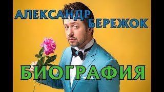 Александр Бережок  биография личная жизнь семья Актер Дизель шоу [upl. by Voletta600]