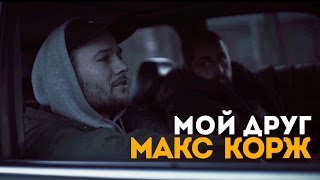 Макс Корж  Мой друг official video [upl. by Louisa]