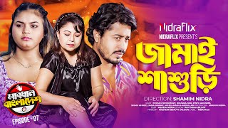 Jamai Shashuri  জামাইয়ের নজর শ্বাশুড়ীর উপর  Episode 07  Sabdhan Bangladesh  NidraFlix [upl. by Zakaria]