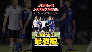 【Jリーグ】FC町田ゼルビア最強説。波乱の天皇杯 shorts jリーグ [upl. by Ellasal759]