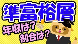 意外と知らない！？「準富裕層」の年収はどれくらい？日本にどれだけの割合いるの？ [upl. by Aenel]