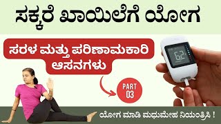 ಸಕ್ಕರೆ ಖಾಯಿಲೆಗೆ ಯೋಗ  Part 3  Yoga For Sugar Control in Kannada manjulayoga [upl. by Eisaj]