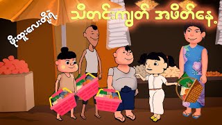 ဖိုးထူးတို့ရဲ့ သီတင်းကျွတ်အဖိတ်နေ့  Myanmar cartoon new 2024  MMSA [upl. by Yanal]