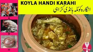 Angara Koyla Chicken Handi Karachi  Koyla Karachi  Village Style Koyla Karahi Recipe [upl. by Landmeier]