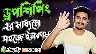 Dropshipping in Bangladesh  ঝামেলাহীন বিজনেস থেকে ইনকাম [upl. by Aldarcy]