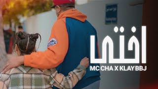 Mc Cha ft ​⁠KLAY  Okhti  أختي Official Music Video [upl. by Orfinger99]