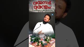 വയനാട് ദുരന്തം നാസ്തികരും തിരക്കിലാണ്‌  MM Akbar  Wayanad Landslide [upl. by Leopold]