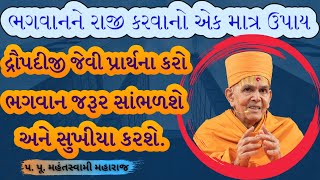 ગુરુનો રાજીપોPa Pu Mahant Swami MaharajBAPS Latest PravachanBAPS Latest Kathabaps [upl. by Scevor]