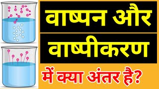 वाष्पन और वाष्पीकरण क्या हैं रोटी में छिलका सिर्फ एक ही तरफ क्यों होता है  वाष्पीकरण वाष्पन [upl. by Staw]