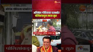 Mumbai Actor Govinda Residence Report  अभिनेता गोविंदाच्या घराबाहेर पोलिसांकडून अधिक तपास सुरु [upl. by Eob]