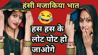 हंसी मज़ाक का भात भैया मत लाना भाभी आंगन मे बैठी बैठी सिर को खुजाबे dehati nach geet bhat [upl. by Galvin]