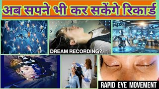 वैज्ञानिकों ने बनाया सपनों को रिकार्ड करने वाली मशीन  Now even dreams can be recorded [upl. by Nylhtak]