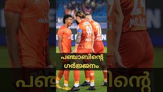 പഞ്ചാബിൻ്റെ ഗർജ്ജനം match result l PFC vs MSC highlights youtubeshorts [upl. by Ronna]