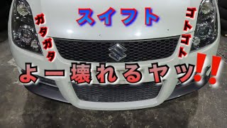 【自動車整備士】スズキ スイフト 良く壊れるヤツ ロアアームボールジョイントのガタ ここは見逃すな！ポンコツ整備士の日常… [upl. by Oigufer606]