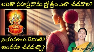 లలితా సహస్రనామ స్తోత్రం నియమాలు ఏమిటి ప్రయాణంలో చదవచ్చునాnandurihemamalini [upl. by Nord]