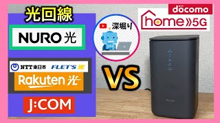 プロバイダー4社、実測値で比較！ 光回線・NUROひかり・ホームルーター・jcom・ドコモhome5G [upl. by Luce]