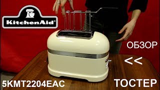 Тостер KitchenAid Artisan 5KMT2204EAC  ОБЗОР [upl. by Rodnas]