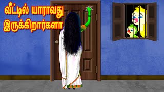 வீட்டில் யாராவது இருக்கிறார்களா  Moral Stories  Fairy Tales  Bedtime Stories  Tamil Stories [upl. by Pastelki]