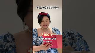 咱就是说 现在还有姓名就两个字的10后吗 名字 英文名 10后 离谱名字 languagediversity foreignlanguage names [upl. by Eilliw]