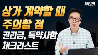 이거 모르면 상가 계약할 때 쫒겨날 수 있어요  상가 계약시 주의사항  권리금 [upl. by Joacima]