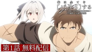 TVアニメ『俺は全てを【パリイ】する〜逆勘違いの世界最強は冒険者になりたい〜』第1話本編【公式無料配信】｜2024年7月より放送配信！ [upl. by Nareik]