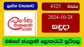 Lagna Wasana 4325 20241028 ලග්න වාසනාව ලොතරැයි ප්‍රතිඵල Lottery Result NLB Sri Lanka [upl. by Charil]