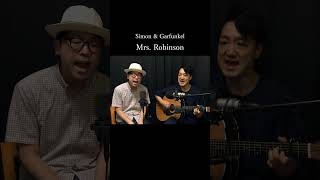 Mrs Robinson  ミセス･ロビンソン  サイモン＆ガーファンクル Simon amp Garfunkel Cover [upl. by Boccaj]