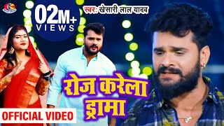 VideoSong  Khesari Lal Yadav  रोज करेले ड्रामा  Roj Karele Drama  Bhojpuri Hd Song 2021 [upl. by Hollander256]