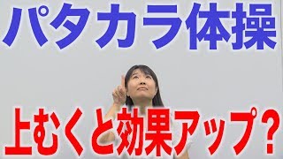 パタカラ体操は上を向いて行ってはダメ 口腔ケアチャンネル 824（口腔ケアチャンネル2 ＃497） [upl. by Notsehc]