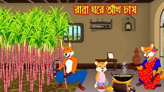 রান্না ঘরে আখ চাষ  Ranna Ghor Akh Chas  Fox Cartoon  Rupkothar Golpo  Bangla Cartoon Golpo [upl. by Annovoj505]