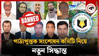 পাঠ্যপুস্তক সংশোধন কমিটি নিয়ে নতুন সিদ্ধান্ত  Textbook Correction Committee  New Decision [upl. by Colbye]