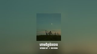 ហាមចិត្តមិនបាន Tom Saradeth SPEEDUP REVERB [upl. by Nunciata]