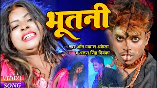 FUNNY VIDEO  Om Prakash Akela  भूतनी  Antra Singh Priyanka  Ritu Chauhan  Maghi Song 2022 [upl. by Ofori]