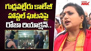 RK Roja Reaction on Gudlavalleru College Incident  Mahaa Max [upl. by Slifka367]