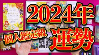 7択🔮2024年運勢占い🔮当たりすぎコメ欄騒然❣️霊能者のガチ個人鑑定級カードリーディング [upl. by Ais]