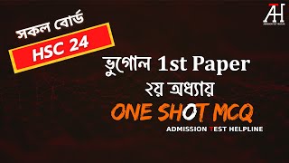 ভূগোল ১ম পত্র One Shot MCQ Chapter 2 HSC 24  পৃথিবীর গঠন Geography 1st Paper vugol Final Suggestion [upl. by Hubing167]