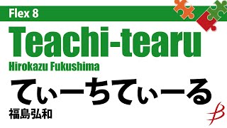 フレキシブル8重奏 てぃーちてぃーる福島弘和 TeachitearuHirokazu Fukushima [upl. by Stockwell]