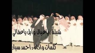 شيلةياعيال وايل ياعقالي  كلمات واداءاحمد سيار [upl. by Stahl]