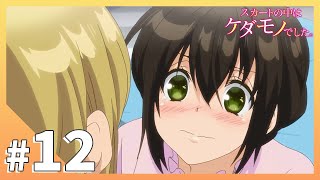 【公式】第12話「好きだ・・・本当に好きだ・・・」【スカートの中はケダモノでした。】 [upl. by Bridgid]