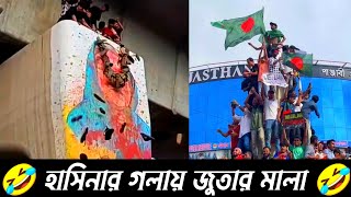 সবাই হাসিনার গলায় জুতার মালা দিল 🤣 [upl. by Yrro]