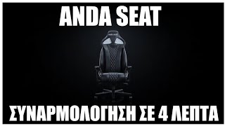 Anda Seat  Συναρμολόγηση  Spontaneous [upl. by Belvia]