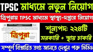 Tpsc new recruitment 2024  tripura govt job news  Today tripura job news  Tpsc new vacancy  jobs [upl. by Kaiulani715]